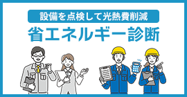 �ȃG�l���M�[�f�f